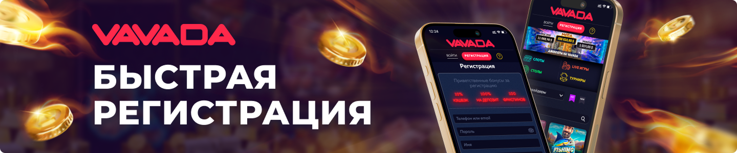 vavada регистрация