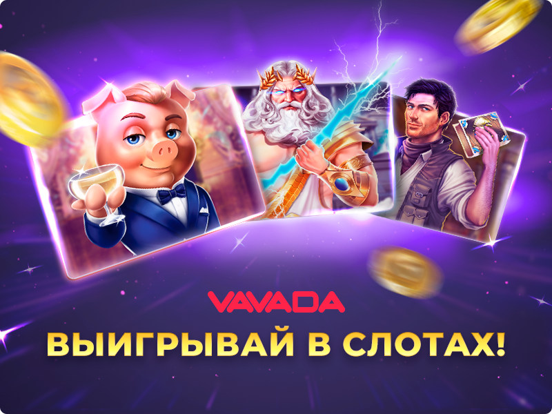 играть в Вавада