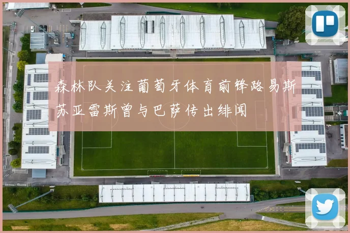 森林队关注葡萄牙体育前锋路易斯苏亚雷斯曾与巴萨传出绯闻