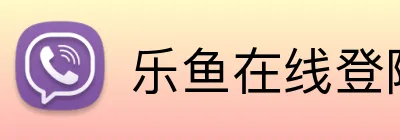 乐鱼在线登陆入口 Logo